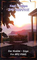 Καφέ - Ταβέρνα "Σαν Μιχάλης" στη Σύρο, Αν θα πάτε ζητήστε το κοκκινιστό του κρέας και το κατσικάκι στη λαδόκολλα