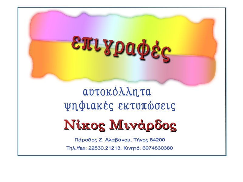 Νίκος Μινάρδος - Αγ. Ιωάννη Πόρτο - 84200 Τήνος Τηλ. 22830 24153 - 6974830380
