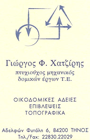 Γιώργος Φ. Χατζίρης -Πτυχιούχος μηχανικός δομικών έργων Τ.Ε Οικοδομικές άδειες Επιβλέψεις Τοπογραφικά Αδελφών Φυτάλη 6, 84200 ΤΗΝΟΣ Τηλ./Fax: 22830.22029