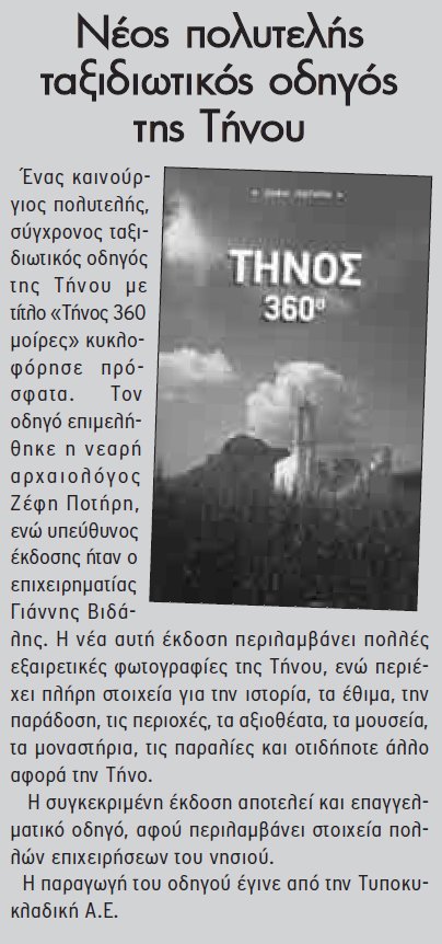 ΤΗΝΟΣ 360