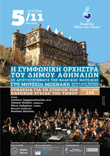 Η Συμφωνική ορχήστρα του Δήμου Αθηναίων  σε αριστουργήματα της Κλασικής μουσικής στο μουσείο Μπενάκη