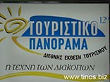 Ξεχώρισε η Τήνος χάρις στον Δήμο Εξωμβούργου