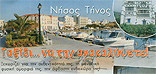 Νήσος Τήνος ταξίδι... να την ανακαλύψετε!