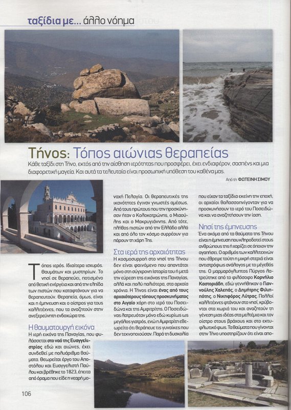 ταξίδια με... άλλο νόημα

Τήνος: Τόπος αιώνιας θεραπείας

Κάθε ταξίδι στη Τήνο, εκτός από την αίσθηση ιερότητας που προσφέρει, έχει ενδιαφέρον, σασπένς και μια διαφορετική μαγεία. Και αυτά τα τελευταία είναι προσωπική υπόθεση του καθένα μας.
