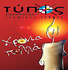 ΤΥΠΟΣ - ΔΙΑΦΗΜΙΣΤΙΚΑ ΓΡΑΦΙΚΕΣ ΤΕΧΝΕΣ