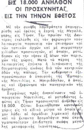 ΕΙΣ 18.000 ΑΝΗΛΘΟΝ ΟΙ ΠΡΟΣΚΥΝΗΤΑΙ ΕΙΣ ΤΗΝ ΤΗΝΟΝ ΕΦΕΤΟΣ