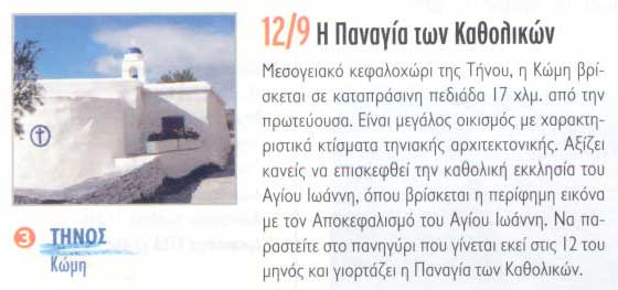Η ΠΑΝΑΓΙΑ ΤΩΝ ΚΑΘΟΛΙΚΩΝ