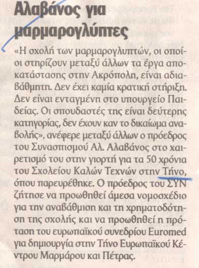 ΑΛΑΒΑΝΟΣ ΓΙΑ ΜΑΡΜΑΡΟΓΛΥΠΤΕΣ