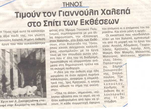 ΤΙΜΟΥΝ ΤΟΝ ΓΙΑΝΝΟΥΛΗ ΧΑΛΕΠΑ ΣΤΟ ΣΠΙΤΙ ΤΩΝ ΕΚΘΕΣΕΩΝ