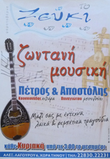 Ταβέρνα Ζεύκι - Ζωντανή μουσική κάθε Κυριακή από τις 3.00 το μεσημέρι.